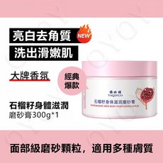 YAQINUO 石榴籽身體滋潤磨砂膏 溫和去角質 改善粗糙肌膚, 1個, 1盒體驗