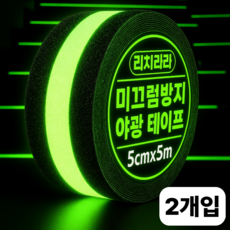 리치라라 야광 미끄럼방지 테이프 5m, 2개