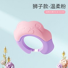 寶寶洗頭帽 護耳 嬰兒小孩洗澡浴帽 擋水軟膠 兒童洗髮帽, 獅子款-溫柔粉,新陞級兒童洗頭帽不漏水護眼護耳, 1個