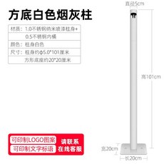 立式不鏽鋼煙灰缸滅煙器，適用於公司戶外吸煙區，直立式煙蒂柱設計，易於清理，保持環境整潔, 方底白色, 1個