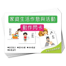 家庭生活作息與活動 動作閃卡, 1個, Multicolor