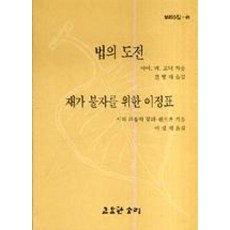 법의도전/재가불자를위한이정표(보리수잎48)