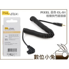 PIXEL CL-S1 相機快門連接線, 1個