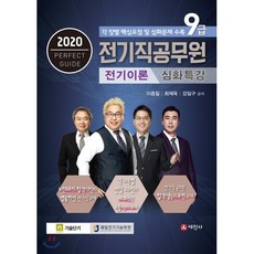 전기이론 심화특강(9급 전기직공무원)(2020):각 장별 핵심요점 및 심화문제 수록, 세진사