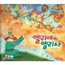 엘리야와 엘리사, 함성B&S(비전코람데오), 함께 읽는 성경동화 구약