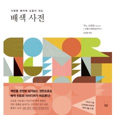 有助於各領域的配色辭典, 河西出版社