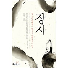 장자 : 옛 선인들에게서 배우는 지혜로운 이야기, 북마당, 장자 저/김원일 편