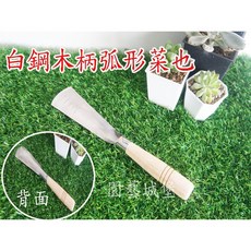園藝城堡 白鋼木柄弧形菜鏟 移植鏟 不鏽鋼菜鏟 園藝鏟 農作 花鏟, 1個