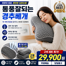 통풍잘되는 편안한 숙면베개 1000g 목 어깨 경추베개 꿀잠베개 목베개 목쿠션, 그레이 2개
