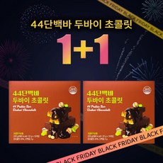 44단백바 두바이 초콜릿 1+1, 1+1박스