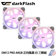 星鋐國際 darkFlash大飛 DM12 Pro ARGB 正向風扇 白色 三顆優惠組, 1個
