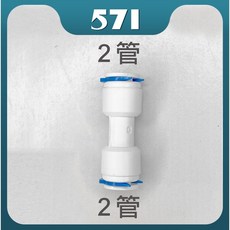 571 快速接頭 RO管 淨水器配件 PE管接頭 適用6.5mm/9.5mm管徑, 1個, I型 2-2管, I型 2-2管
