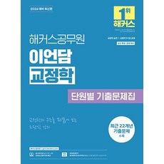 해커스공무원 이언담 교정학 단원별 기출문제집(2026대비)