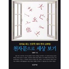 用千字文看世界：以破字解讀的人文學主題漢字學習法, 人間之愛