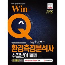 Win-Q환경측정분석사 수질분야 필기(2018):측정대행업 방지시설업 공공기관 취업대비, 시대고시기획