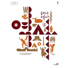 중학교 역사 2 리베르스쿨 이익주 교과서 2022년사용 최상급