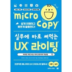 실무에 바로 써먹는 UX 라이팅, 유엑스리뷰