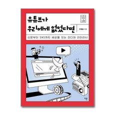 유튜브가 우리에게 없었다면 (마스크제공), 다른, 주형일