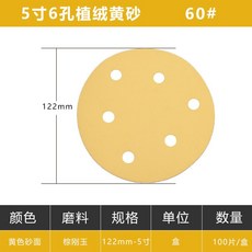원형 사포 샌딩 페이퍼 디스크 샌드 샌딩기 빼빠 연마제 100장, 18. 5인치 6홀 60 100개