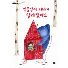 심술쟁이 니나가 달라졌어요, 다림