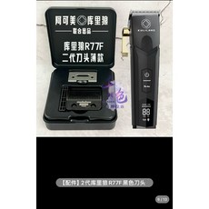 庫里郎 暗黑騎士R77F超薄刀頭/R55原廠刀頭 刮鬍刀替換刀頭 舒適貼合, 1個, 主推R77F刀頭