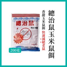 總治鼠餌劑(200g裝) 老鼠藥 玉米鼠餌 老鼠餌劑 滅鼠 除鼠 滅老鼠, 1個, 總治鼠餌劑