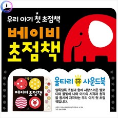애플비 베이비초점책 사운드북 학습책 동화책 1EA, 본상품