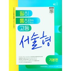 2024 필히 통하는 고등 서술형 기본편, 영어, 전학년