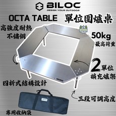 BILOC OCTA TABLE 單位圓爐桌 高強度耐熱不鏽鋼 四折式結構設計 50kg最高荷重 三段可調高度 附專用收納袋 露營桌, 不鏽鋼