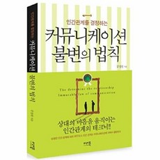 인간관계를 결정하는 커뮤니케이션 불변의 법칙, 미래북, 강정원 저