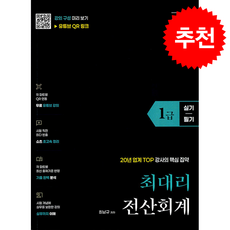 최대리 전산회계1급 (실기+필기) + 쁘띠수첩 증정, 최남규