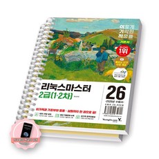 [지구돋이 책갈피 증정] 2026 이기적 리눅스마스터 2급 1차 2차 기본서 영진닷컴 [스프링제본], [분철 2권-파트1/4]