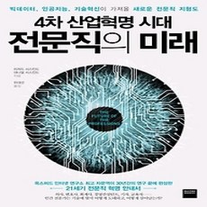 [개똥이네][중고-상] 4차 산업혁명 시대 전문직의 미래