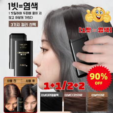 [90% 할인] 1+1/2+2 흰머리 커버 스틱 방수 땀방지 염색빗 머리 부분 커버 스틱, 1개
