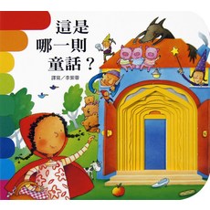 上人文化 這是哪一則童話？
