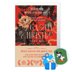 범죄의 여왕 애거사 크리스티 이야기 (메모수첩증정), [위즈덤하우스], 루시 워즐리 , 홍한별