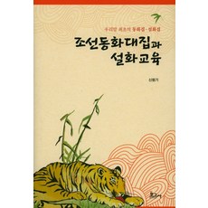 朝鮮童話大集與說話教育：韓國首本童話集與說話集, 申元基, 報告社