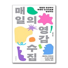 [내 삶의 연료를 채워주는 습관] 매일의 영감 수집 / 위즈덤하우스