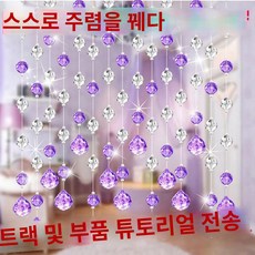 위생 거실 문발 펀치 통로 커튼 소품 인테리어 비즈 현관 차단 장식, 14mm크리스탈퍼플