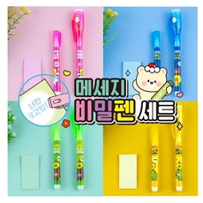 1000 메세지비밀펜세트 후레쉬펜 안보이는글씨 아이템파크, 단품