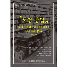서점 창업: 로망이 절망이 되기 전에 봐야 할 서점 창업 Q&A, 책이있는자리, 독립출판(해광)