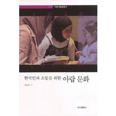 與韓國人溝通的阿拉伯文化, 世創出版社, 孔一珠 著