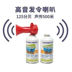 高音發令喇叭 125分貝 聲傳500米, 1個, 比賽氣喇叭, 比賽氣喇叭