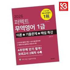 2026 퍼펙트 무역영어1급 이론+기출문제+해설특강 책 + 책갈피 [KHBOOKS]