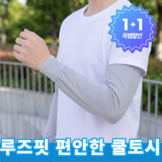 엘비온 압박 없는 루즈핏 아이스 팔토시 통풍 좋은 메쉬 쿨토시 작업용 스포츠용, 쿨토시 그레이, 2개 쿨토시 그레이, 2개