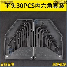 桃園出貨 內六角扳手套裝 多功能萬能梅花組閤 加長英製平頭小六稜螺絲刀, 1個, 公製英製各15件,M-C內六角扳手30件套裝