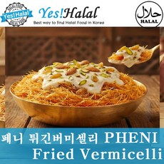 PHENI Fried Vermicelli substitute for kataifi 페니 튀긴버미셀리 두바이 초콜릿 재료 카다이프 대체제, 150g, 1개
