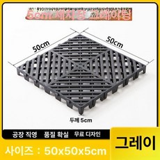 바닥 깔판 플라스틱 신소재 빠레트 구멍, 그레이 5cm 50x50 직사각형