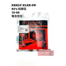 KERLY KLXE-PN 10-46 50's 純鎳弦 電吉他弦, 1個