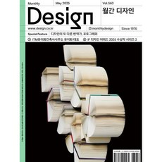 Design 디자인 (월간) : 5월 563호 [2025] : 디자인의 또 다른 번역가 포토그래퍼, 디자인하우스(잡지), 디자인하우스편집부 편
